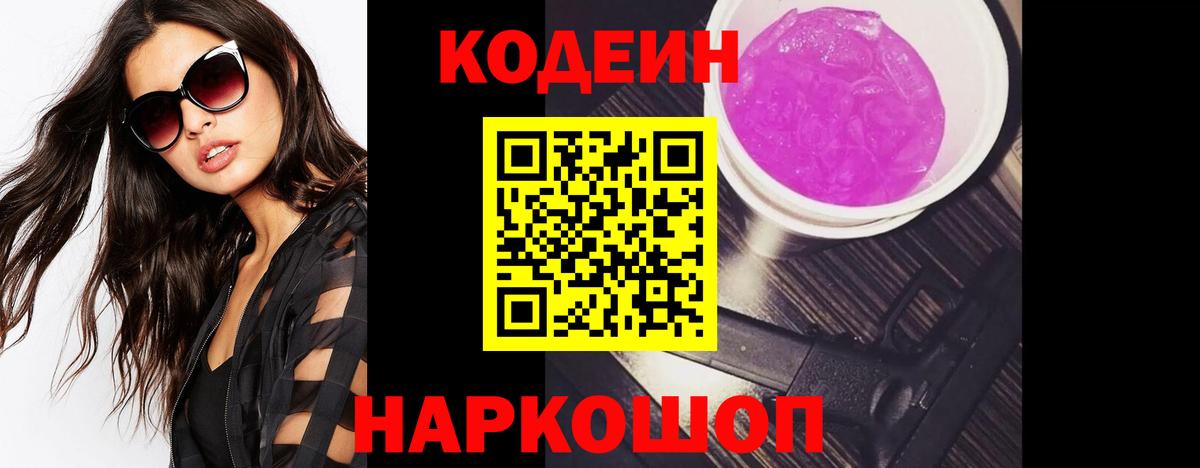 Фурманов  Кодеин Purple Drank  Кодеиновый сироп Lean напиток Lean (лин)  Вход с VPN 